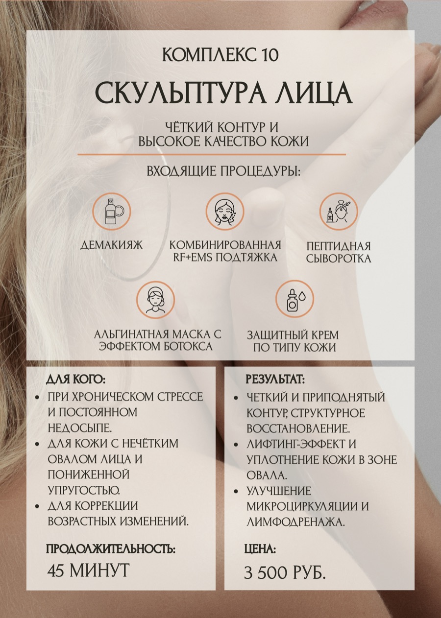 Комплекс ухода «Скульптура лица»