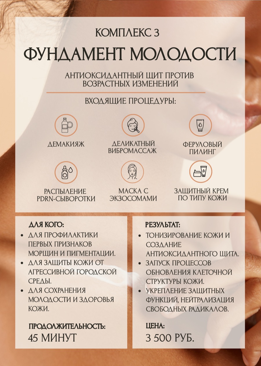 Комплекс ухода «Фундамент молодости»