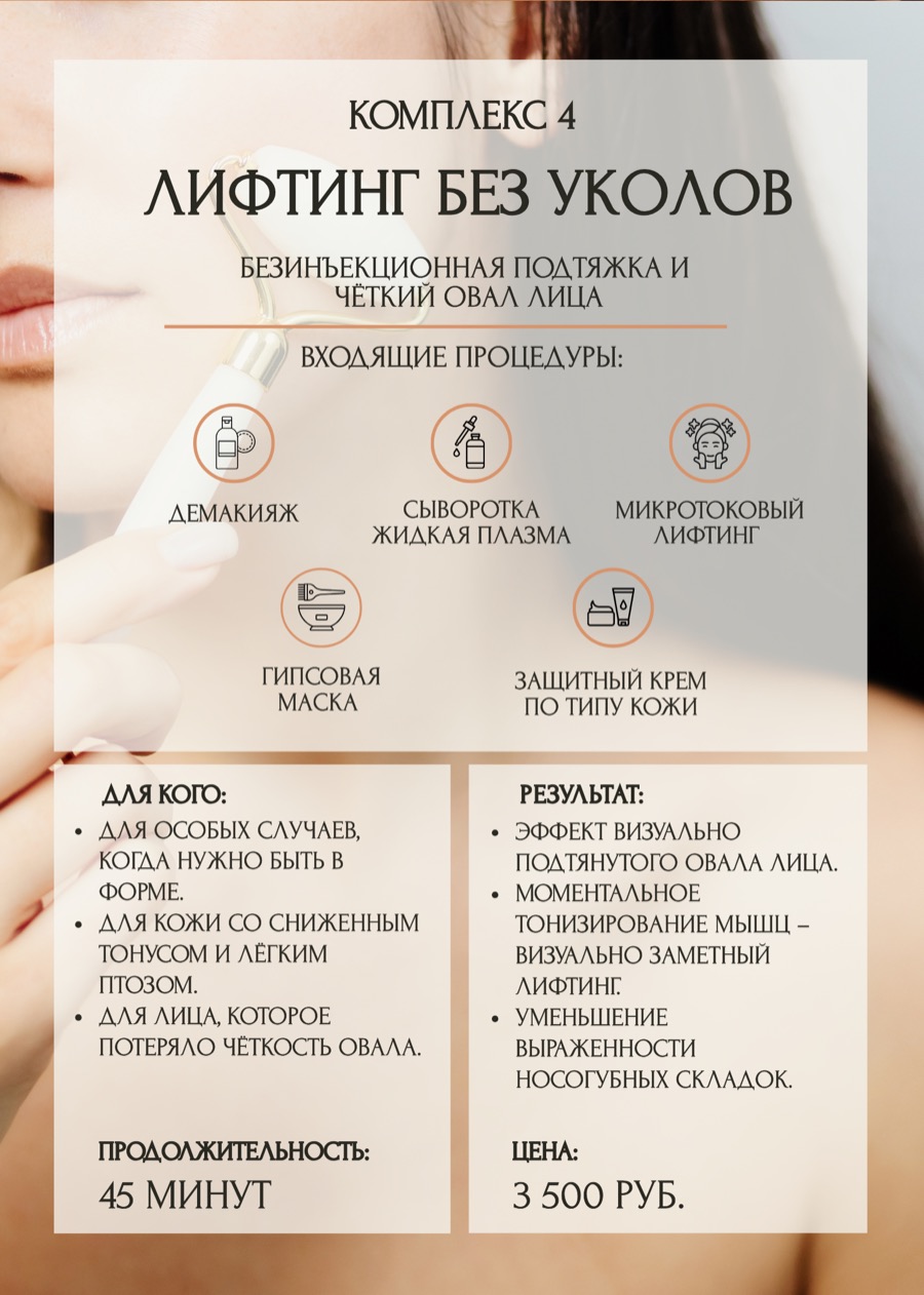 Комплекс ухода «Лифтинг без уколов»