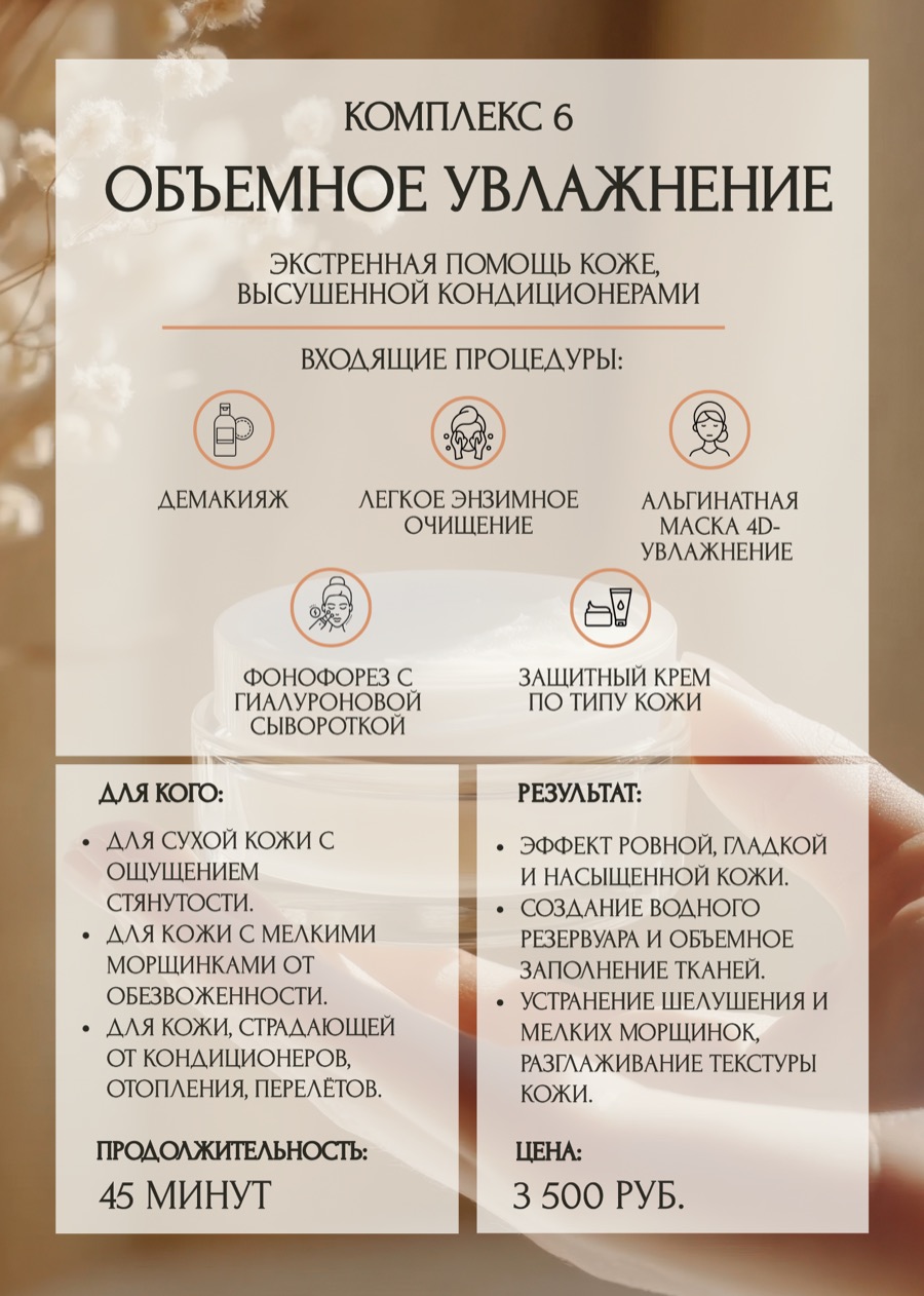 Комплекс ухода «Объёмное увлажнение»