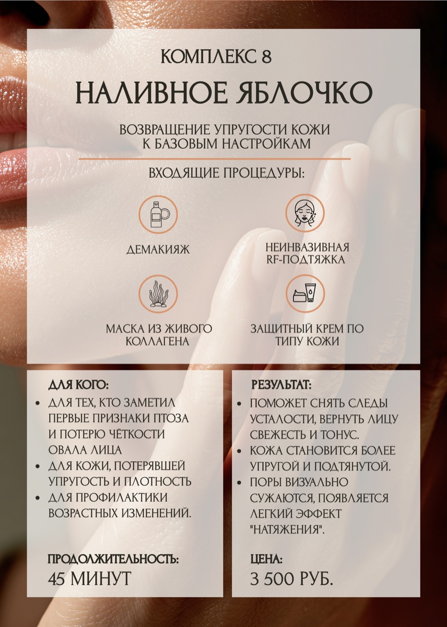 Комплекс ухода «Наливное яблочко»
