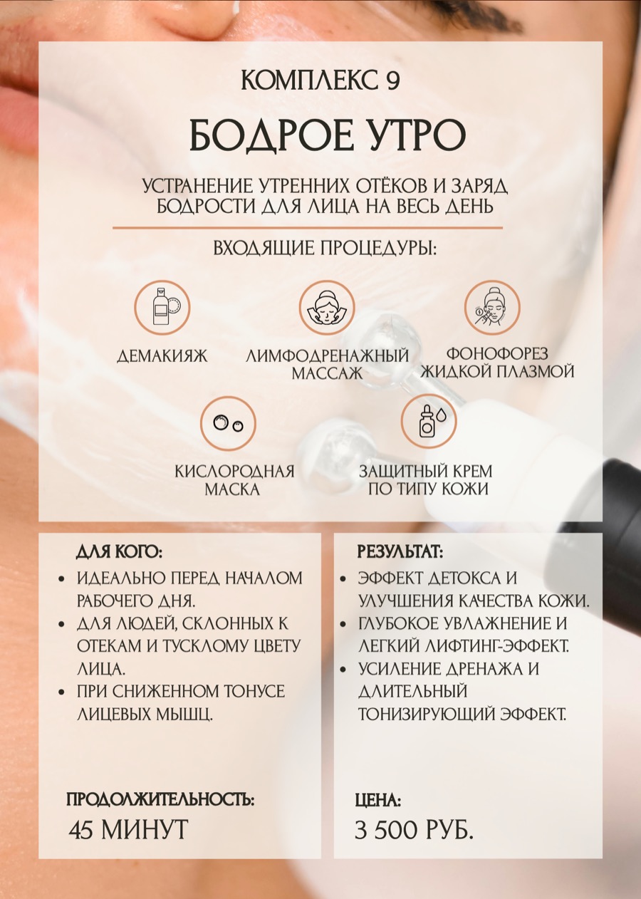 Комплекс ухода «Бодрое утро»